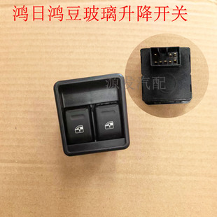 适配鸿日鸿豆电动汽车玻璃升降开关鸿豆车门玻璃双开关按钮