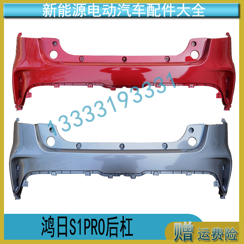 适配鸿日S1PRO电动汽车后杠下护板后脸红日S1后护杠卡子后保险杠