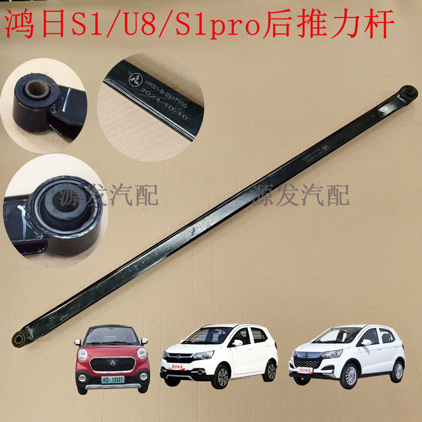 鸿日S1U8pro后稳定杆横向拉杆