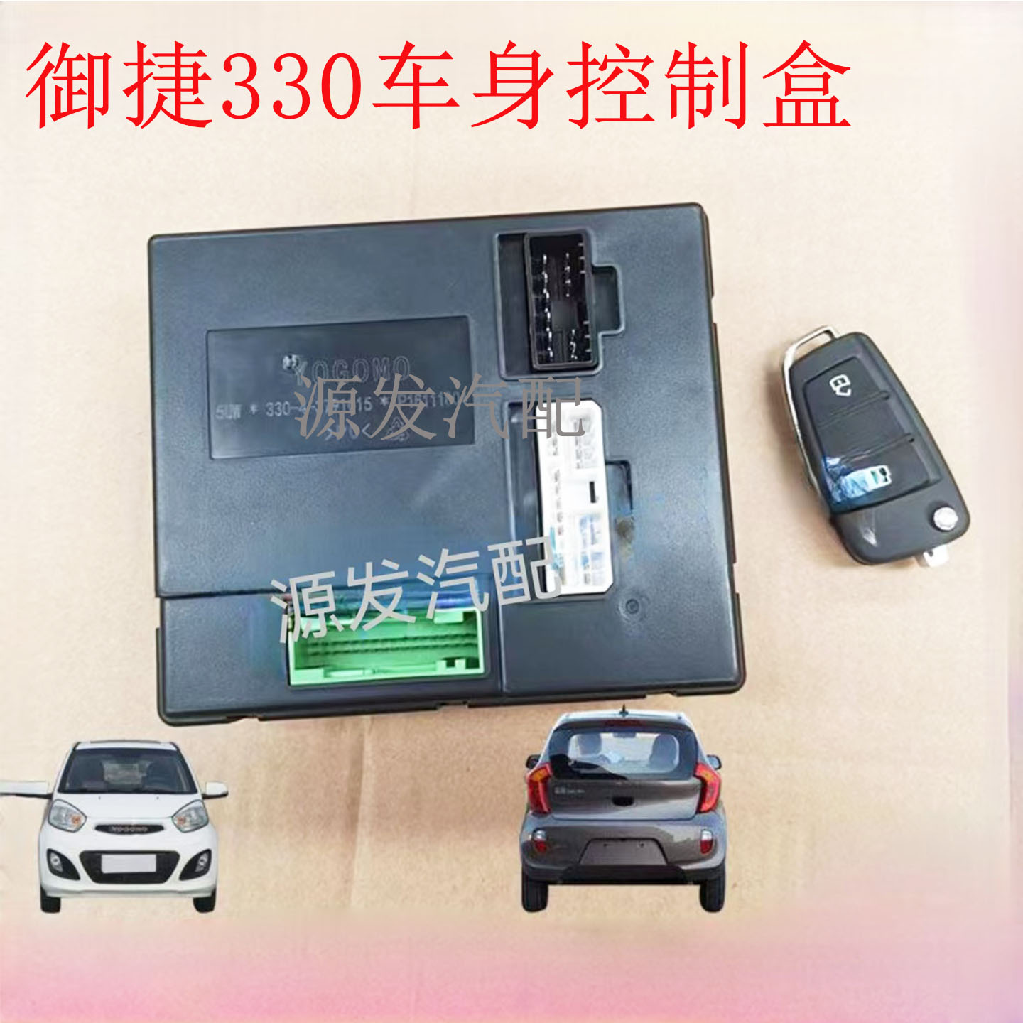 御捷330中控锁乐维V6遥控器