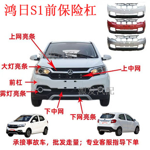 适配鸿日S1御虎电动汽车前护杠前杠前脸前保险杠上网下网亮条配件