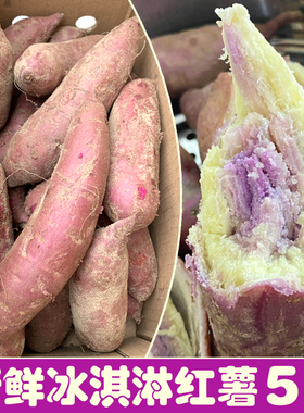 正宗网红冰淇淋番薯新鲜广西粉糯甜沙地一点红红薯农家自种花心薯