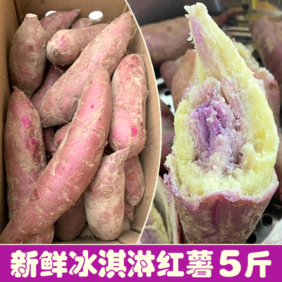 粉糯甜冰淇淋番薯新鲜沙地花心薯