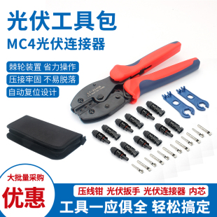 2546B工具包套装 MC4光伏连接器专用压线钳太阳能组件冷压端子LY