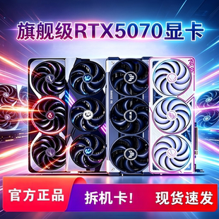 七彩虹微星华硕技嘉RTX5070 12G 电竞游戏精品拆机显卡非全新!