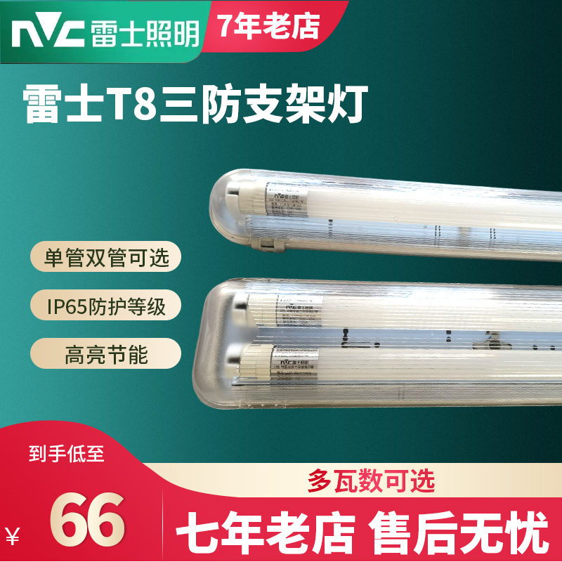 雷士照明T8三防灯支架灯LED单双管厂房防水防尘防潮NDL491日光灯 家装灯饰光源 支架灯 原图主图