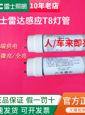 雷士照明T8灯管LED雷达感应双端供电18W商场地下停车场人来即亮