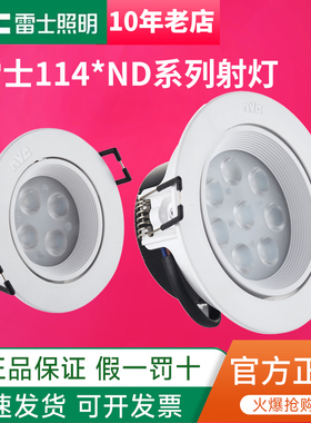 雷士LED天花射灯4W6W8W客厅嵌入式商场1124射灯NLED1144ND/46/48D