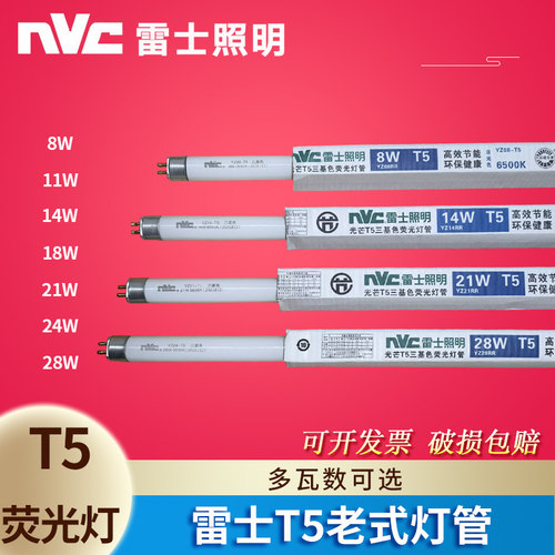 雷士nvc三基色日光t5灯管