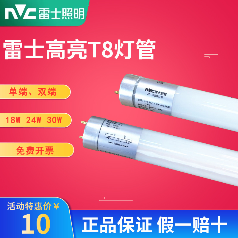 雷士照明T8led高亮日光灯管0.6米10W1.2米16W单端双端18W24W30瓦 家装灯饰光源 LED灯管 原图主图