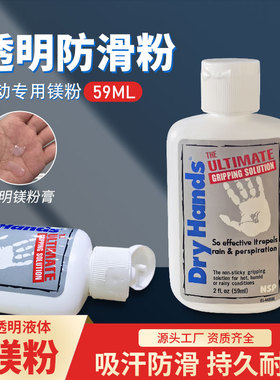 dryhands钢管舞干手液透明液态镁粉防滑膏体育健身止滑吸汗抓握力