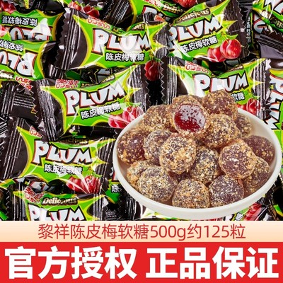 黎祥陈皮话梅软糖散装夹心喜糖糖果酸甜开胃零食结婚酒店迎宾接待