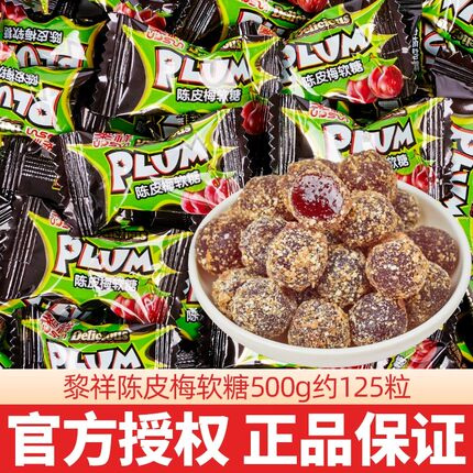 黎祥陈皮话梅软糖散装夹心喜糖糖果酸甜开胃零食结婚酒店迎宾接待