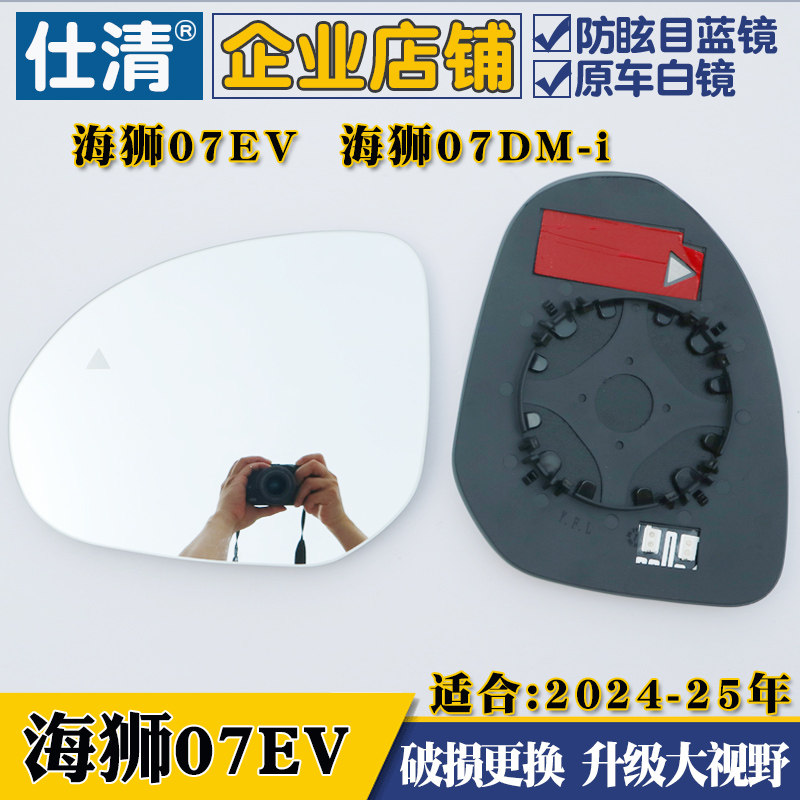 比亚迪海狮07后视镜片