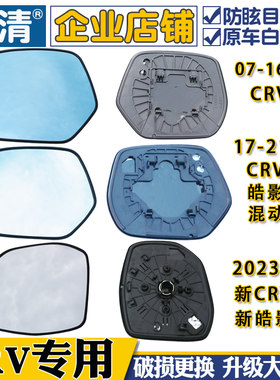 CRV皓影大视野倒车后视镜片