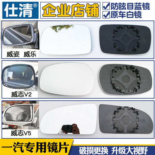 适用一汽威志大视野反车白镜