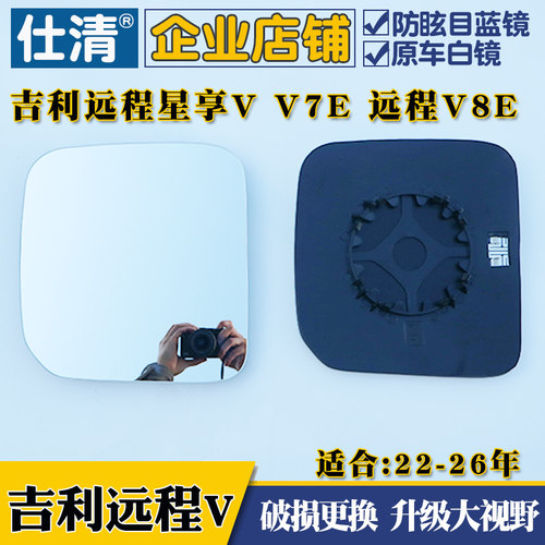 适用吉利远程星享V7E 星享V8E大视野白蓝镜倒车反光后视镜片