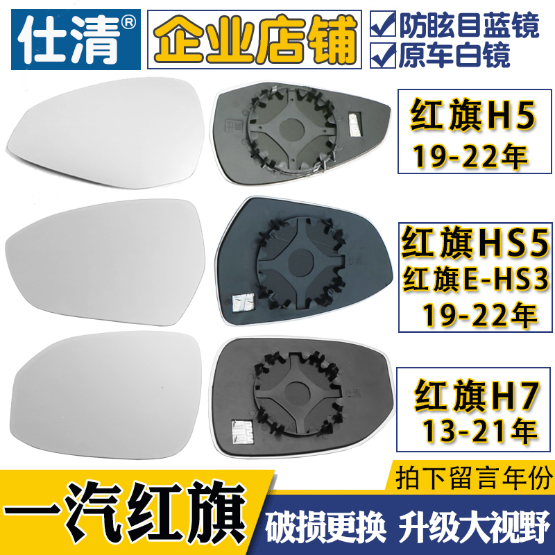一汽红旗13-19年后视镜片仕清