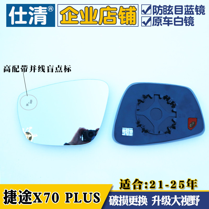 奇瑞捷途X70 PLUS 捷途山海L7 plus大视野蓝镜倒车反光镜后视镜片