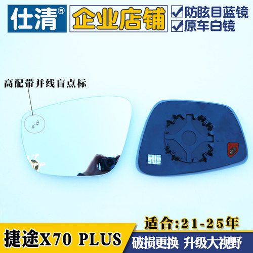 奇瑞捷途X70 PLUS 捷途山海L7 plus大视野蓝镜倒车反光镜后视镜片