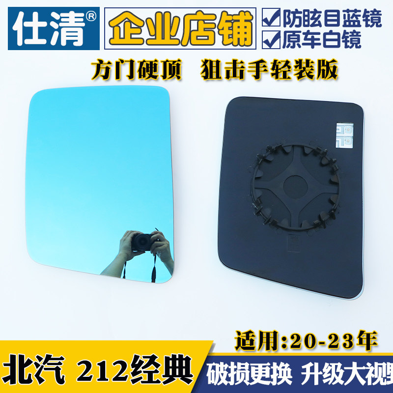 适用  北汽212经典  狙击手大视野白蓝镜倒车反光后视镜片