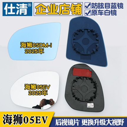 适用比亚迪海狮05EV  海狮05 DMi大视野蓝镜倒车反光后视镜片