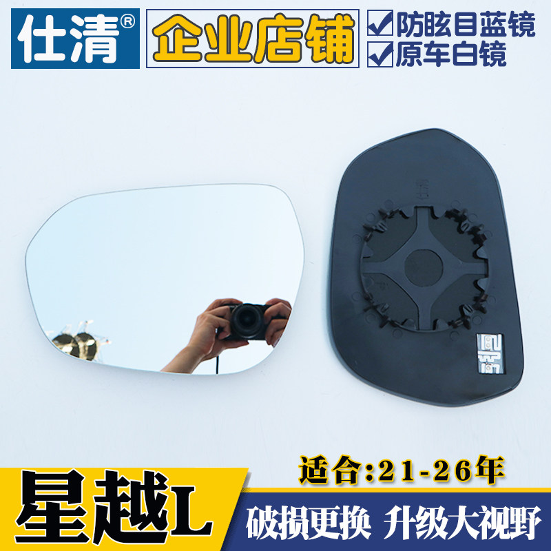 仕清星越L后视镜片大视野