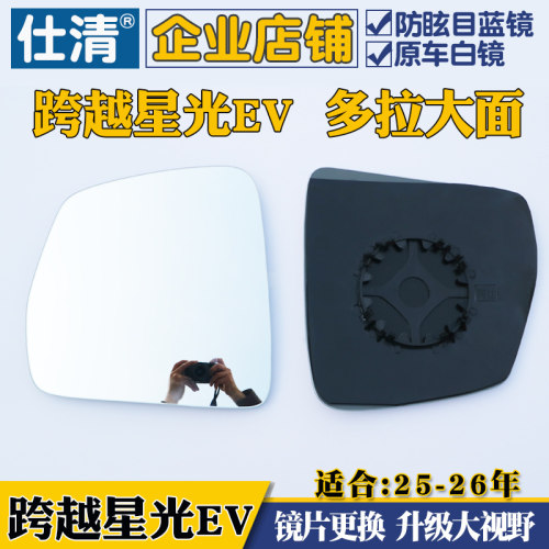 适用跨越星光EV 多拉大面 大视野白蓝镜倒车反光后视镜片