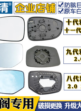 适用八代雅阁九代大.5代十代