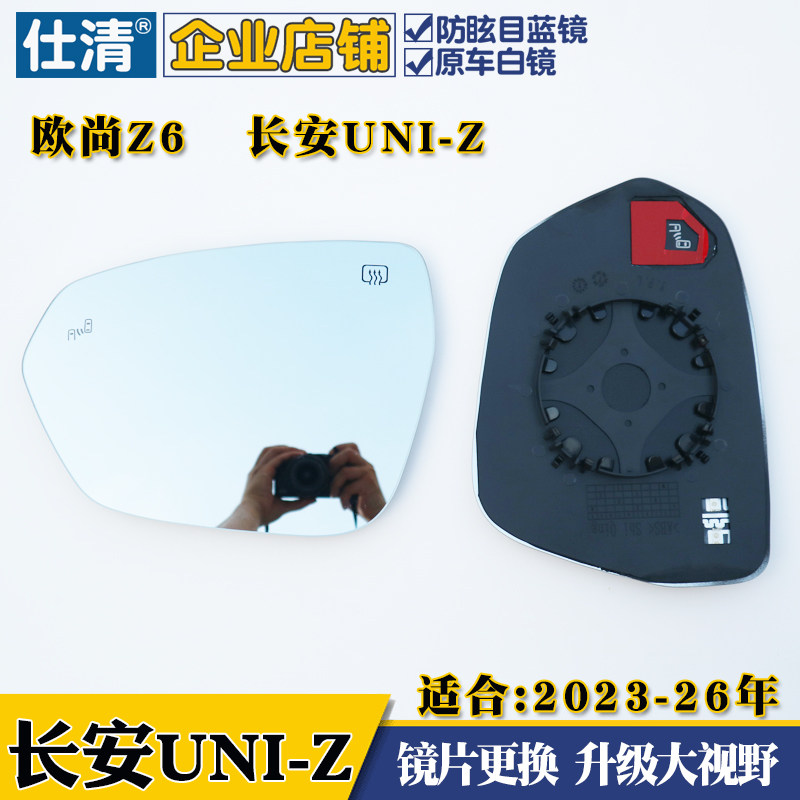 长安UNI-Z反光后视镜片