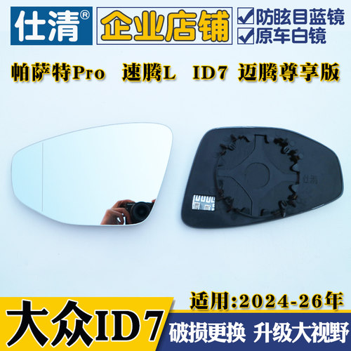 大众ID.7 迈腾尊享版  帕萨特pro 速腾L大视野蓝镜倒车镜后视镜片