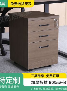 木质带锁办公桌下可移动三抽柜