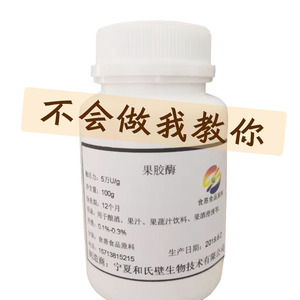 果胶酶酵母酿酒果汁食品级葡萄酒曲实验试剂澄清剂发酵100g促销