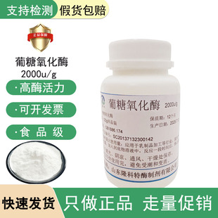 隆大葡萄糖氧化酶食品级高酶活力萄糖氧化酶酿酒饮料乳制品实验