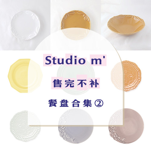 【售完不补】特价合集二 Studio m'  点心盘/餐盘汤盘