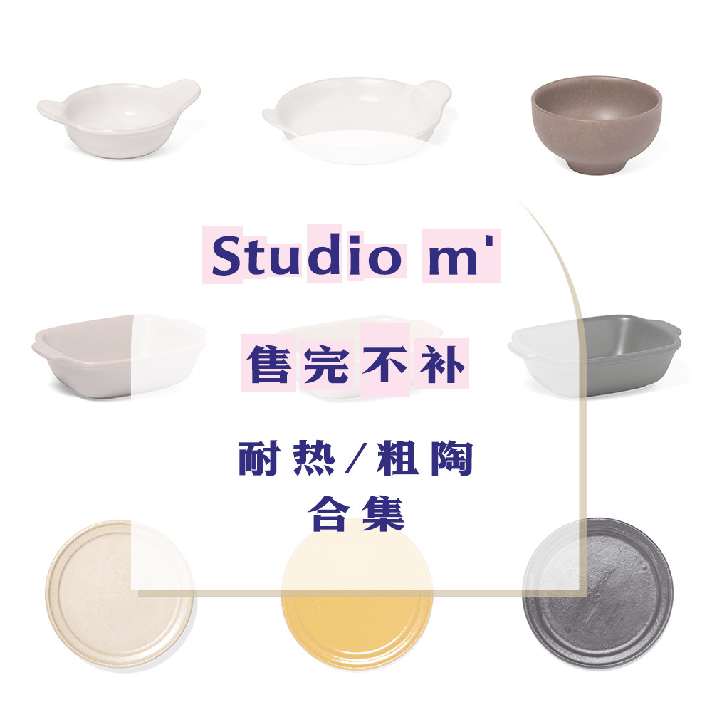 Studiom'特价耐热/粗陶碗盘图片