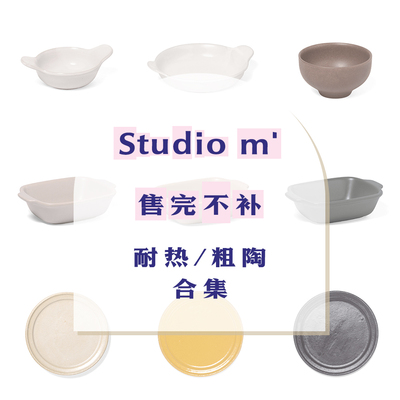 Studiom'特价耐热/粗陶碗盘