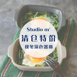 【售完不补】- 特价 日本 Studio m’秋冬深色器皿 耐热烤盘/餐盘