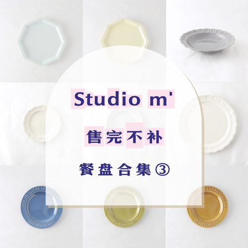 【售完不补】特价合集三 Studio m'  点心盘/餐盘汤盘