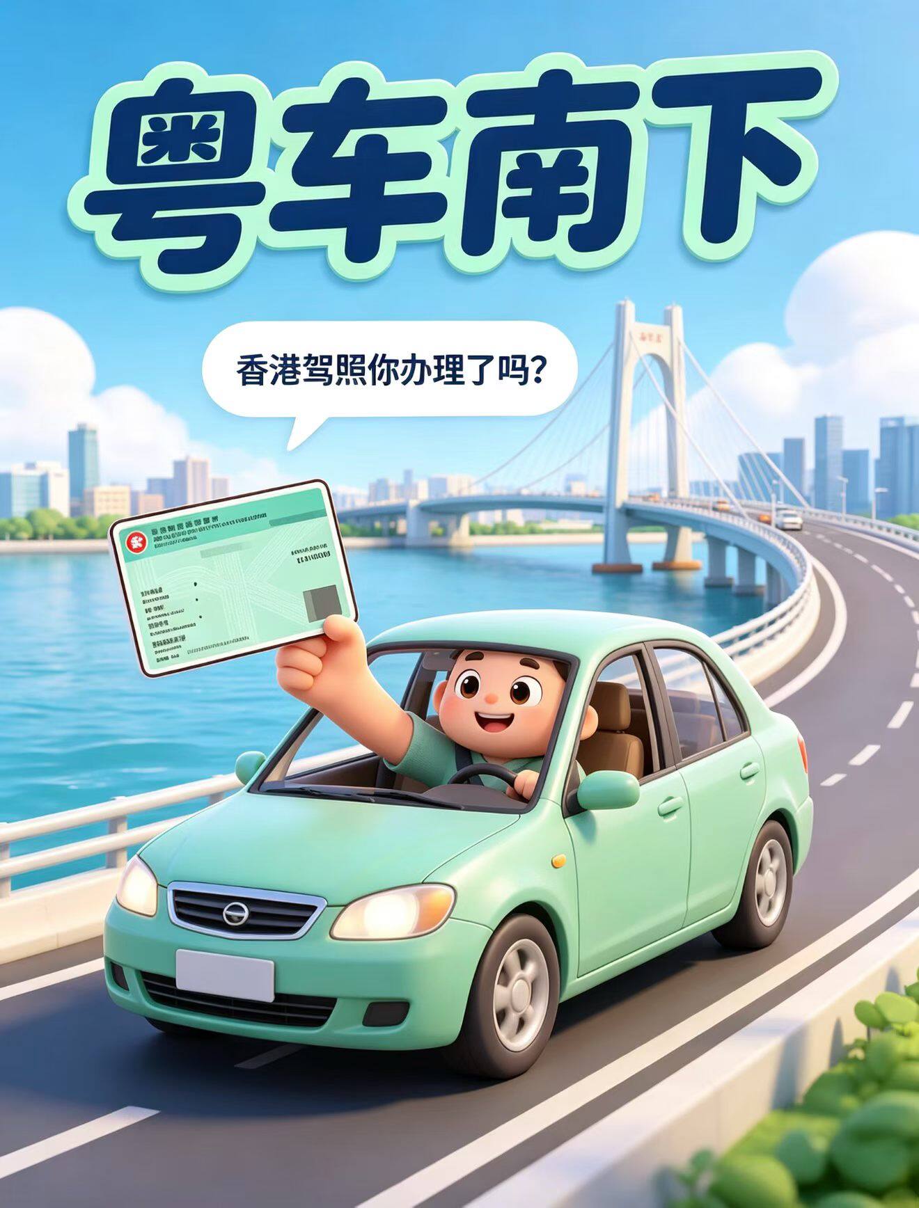 粤车南下 咨询服务 香港驾驶证 换领