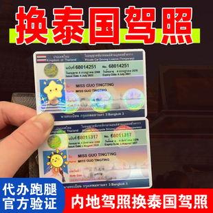 换领泰国驾照办理内地驾照免试更换曼谷清迈驾照中国双证认证