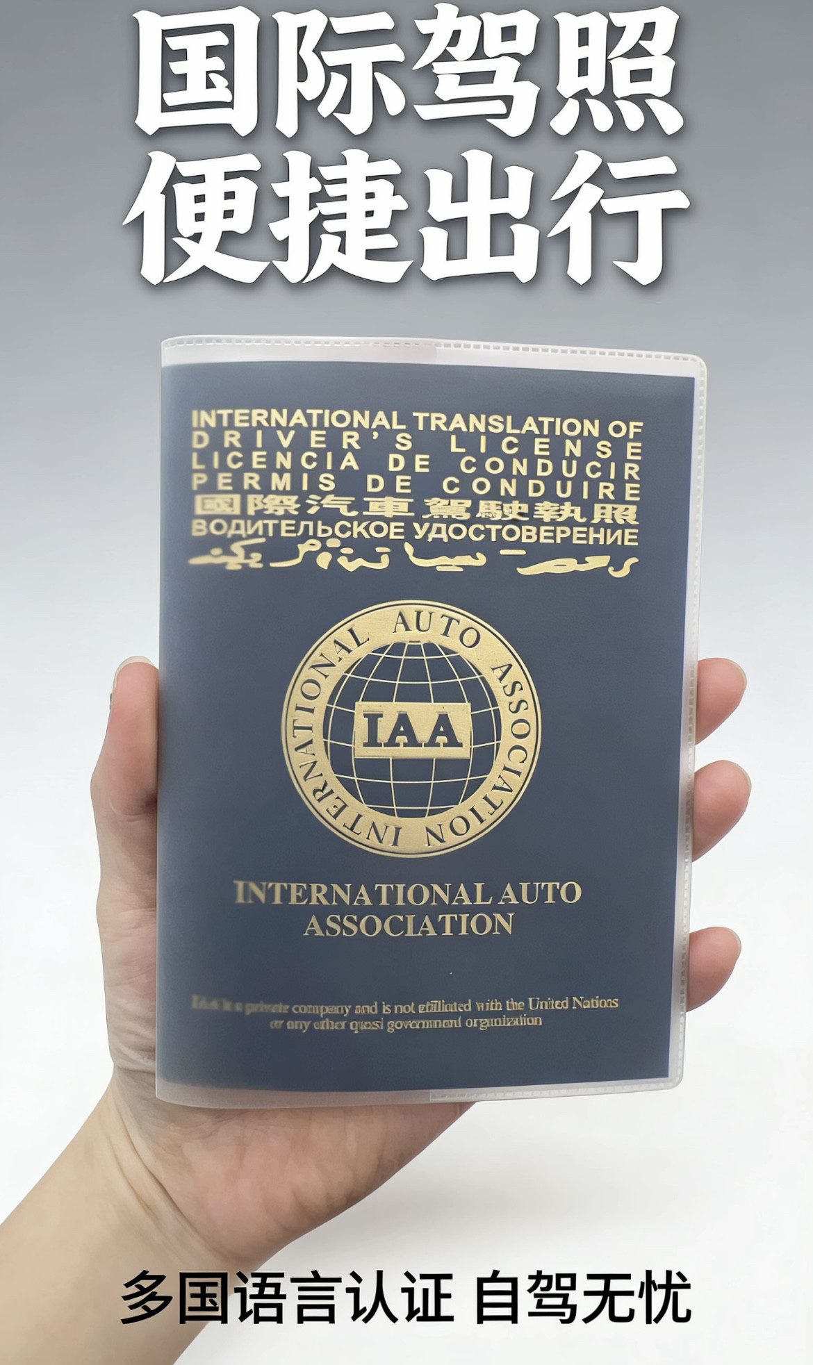 急办IAA国际驾照翻译认证海外自驾租车国外驾驶许可文件多国可用