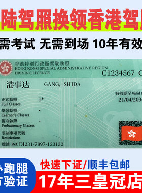 香港驾照免试换领代办急件