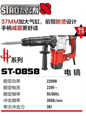 上海晟涛高冠0858电镐2200W破碎锤38J大冲击力37气缸冲击镐