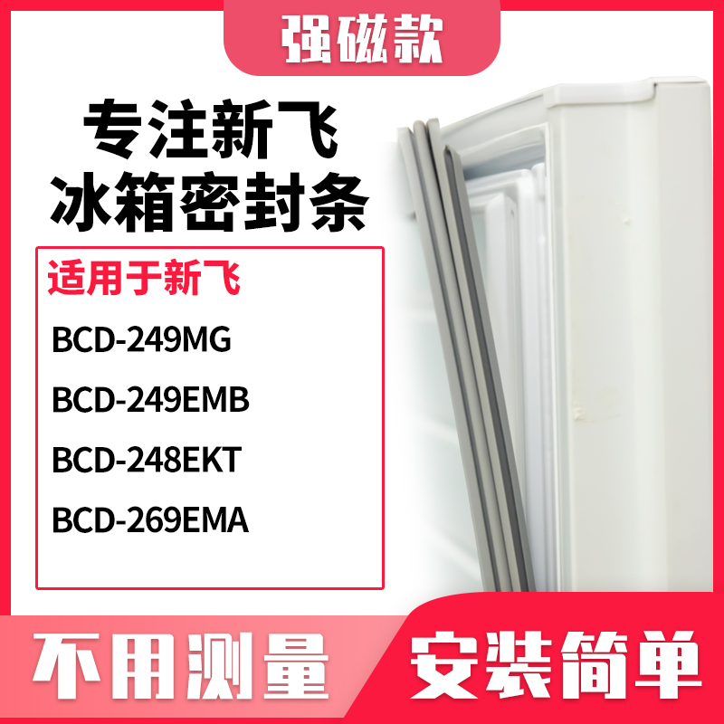 249MG249EMB248EKT269EMA新飞