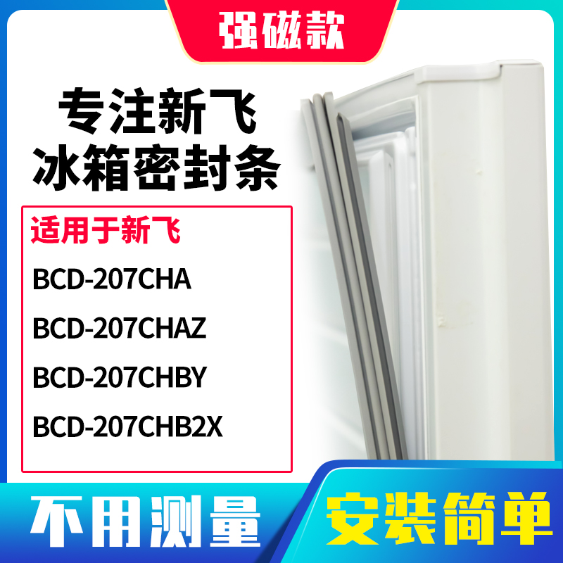 207CHA207CHAZ207CHBY207新飞