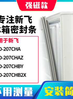 适用新飞BCD-207CHA 207CHAZ 207CHBY 207CHB2X冰箱密封条门封条
