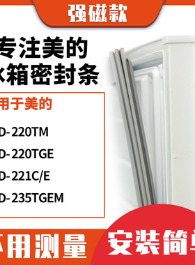 适用美的BCD-220TM 220TGE 221C/E 235TGEM冰箱密封条门封条胶圈
