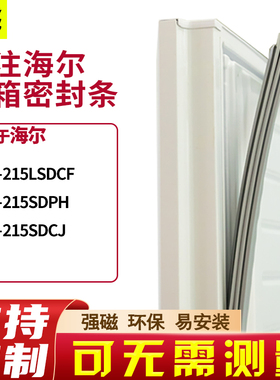 适用海尔BCD-215LSDCF 215SDPH  215SDCJ 冰箱密封条门封条磁胶圈