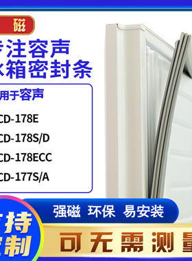 适用容声BCD-178E 178S/D 178ECC 177S/A冰箱密封条门封条磁胶圈